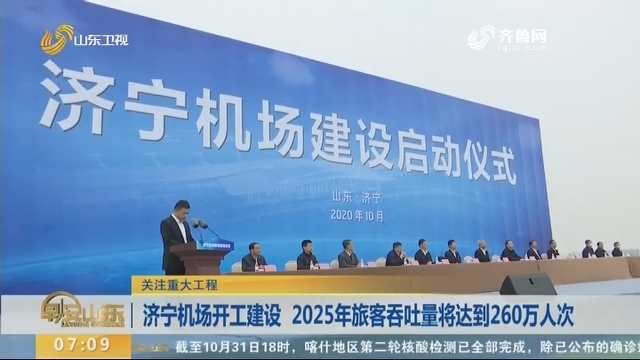 【关注重大工程】济宁机场开工建设 2025年旅客吞吐量将达到260万人次