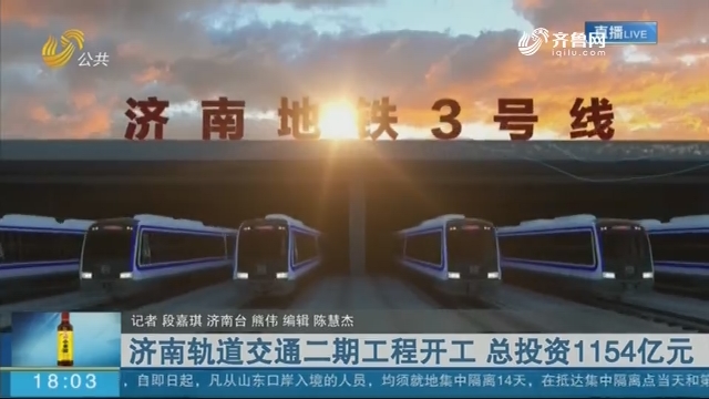 济南轨道交通二期工程开工 总投资1154亿元