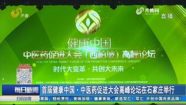 首届健康中国·中医药促进大会高峰论坛在石家庄举行