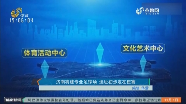济南将建专业足球场 选址初步定在崔寨