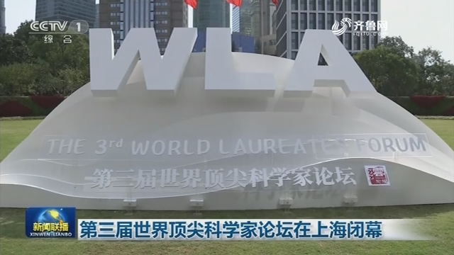 第三届世界顶尖科学家论坛在上海闭幕