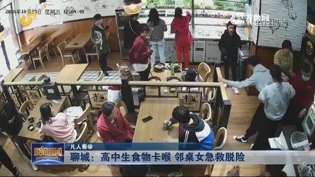 【凡人善举】聊城：高中生食物卡喉 邻桌女急救脱险