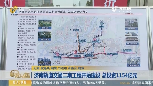 济南轨道交通二期工程开始建设 总投资1154亿元