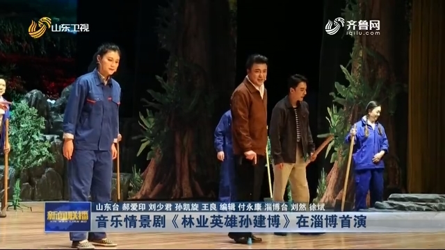音乐情景剧《林业英雄孙建博》在淄博首演