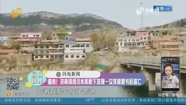 痛心！济南锦绣川水库桥下发现一女孩留遗书后溺亡