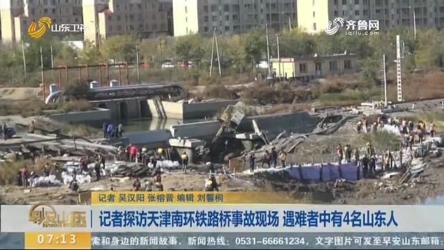 记者探访天津南环铁路桥事故现场 遇难者中有4名山东人