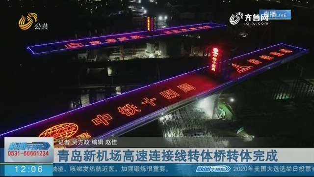 青岛新机场高速连接线转体桥转体完成