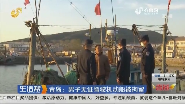 青岛：男子无证驾驶机动船被拘留