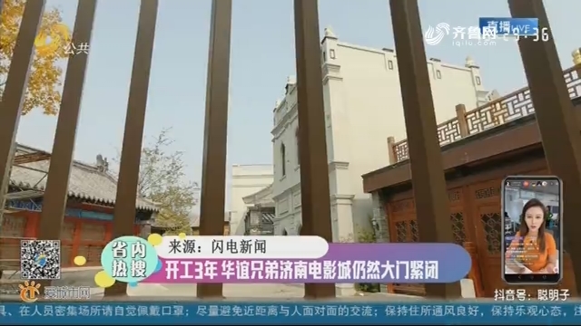 【省内热搜】开工3年 华谊兄弟济南电影城仍然大门紧闭
