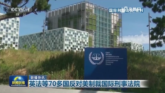 【联播快讯】英法等70多国反对美制裁国际刑事法院