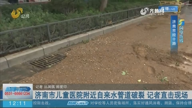 【闪电连线】济南市儿童医院附近自来水管道破裂 记者直击现场