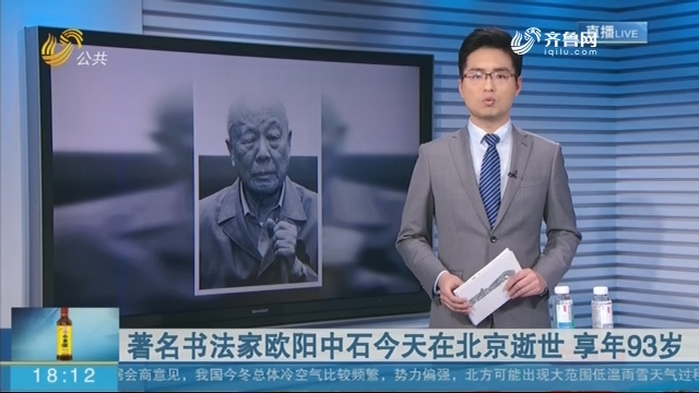 著名书法家欧阳中石今天在北京逝世 享年93岁