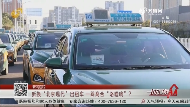 【新闻追踪】新换“北京现代”出租车 一踩离合“咯噔响”？