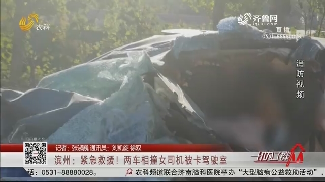 滨州：紧急救援！两车相撞女司机被卡驾驶室