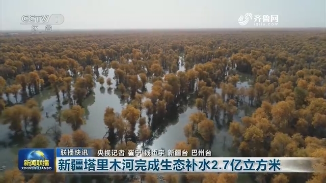 【联播快讯】新疆塔里木河完成生态补水2.7亿立方米
