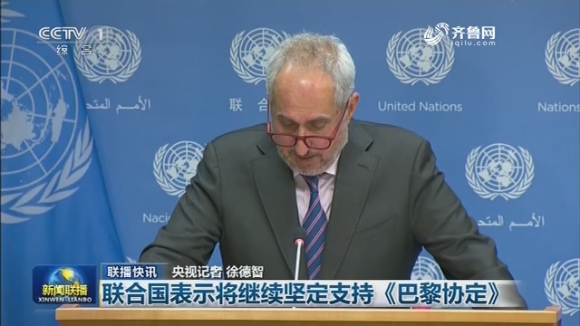 【联播快讯】联合国表示将继续坚定支持《巴黎协定》