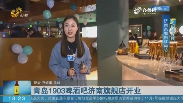 TSINGTAO1903青岛啤酒吧济南旗舰店开业