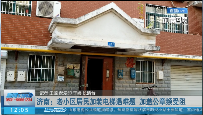 【问政追踪】济南：老小区居民加装电梯遇难题 加盖公章频受阻