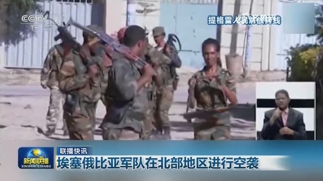 【联播快讯】埃塞俄比亚军队在北部地区进行空袭