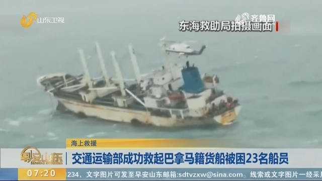 交通运输部成功救起巴拿马籍货船被困23名船员