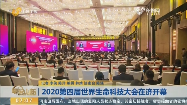 2020第四届世界生命科技大会在济开幕