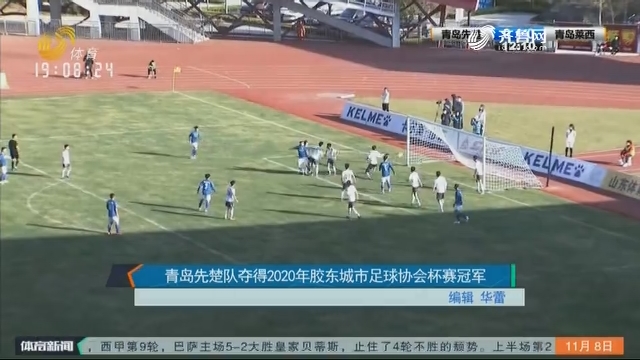 青岛先楚队夺得2020年胶东城市足球协会杯赛冠军