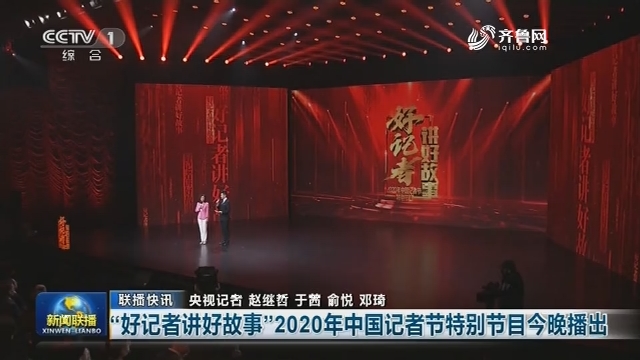 【联播快讯】“好记者讲好故事”2020年中国记者节特别节目今晚播出