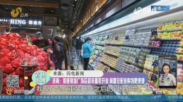 济南：银座泉城广场店超市重装开业 前置仓配送购物更便捷