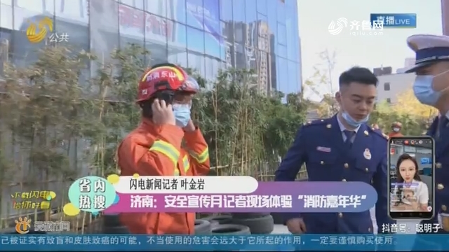 济南：安全宣传月记者现场体验“消防嘉年华”