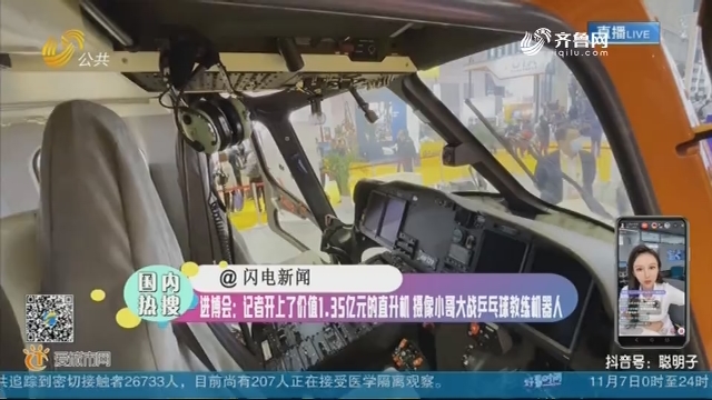进博会：记者开上了价值1.35亿元的直升机 摄像小哥大战乒乓球教练机器人