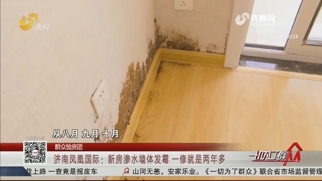 【群众验房团】济南凤凰国际：新房渗水墙体发霉 一修就是两年多