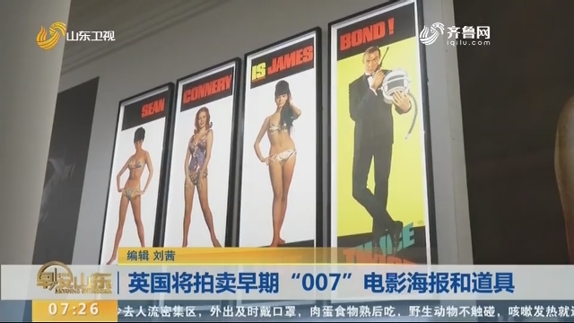 英国将拍卖早期“007”电影海报和道具