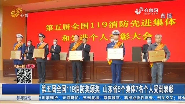 第五届全国119消防奖颁奖 山东省5个集体7名个人受到表彰