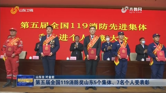 第五届全国119消防奖山东5个集体、7名个人受表彰