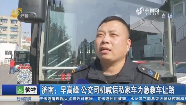 济南：早高峰 公交司机喊话私家车为急救车让路