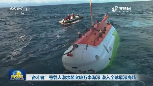“奋斗者”号载人潜水器突破万米海深 潜入全球最深海域