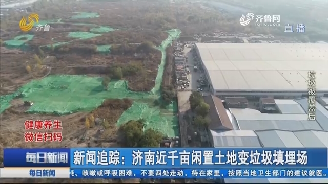 新闻追踪：济南近千亩闲置土地变垃圾填埋场