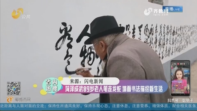 【省内热搜】菏泽成武89岁老人笔走龙蛇 墙面书法描绘新生活