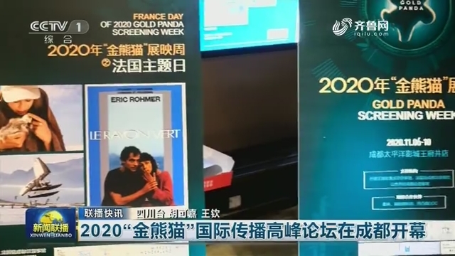 【联播快讯】2020“金熊猫”国际传播高峰论坛在成都开幕