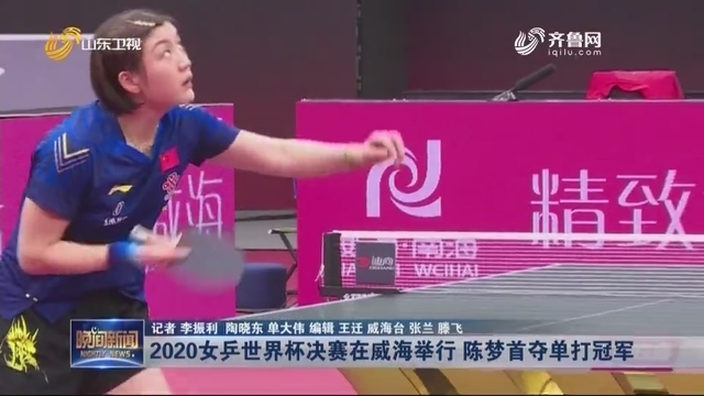 2020女乒世界杯决赛在威海举行 陈梦首夺单打冠军