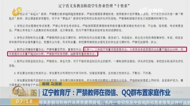 辽宁教育厅：严禁教师在微信、QQ群布置家庭作业