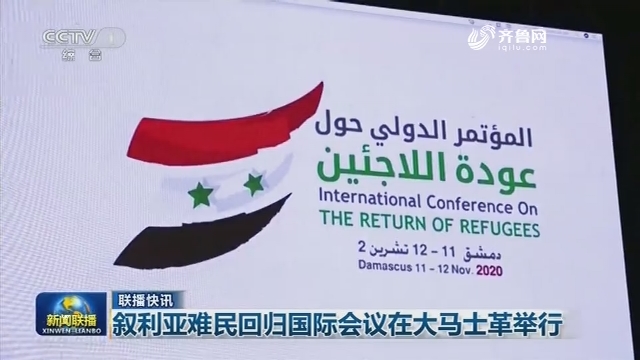 【联播快讯】叙利亚难民回归国际会议在大马士革举行