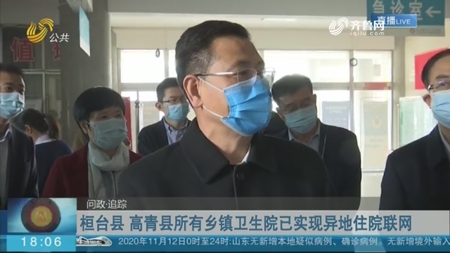 桓台县 高青县所有乡镇卫生院已实现异地住院联网