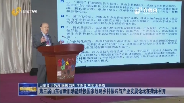 第三届山东省新旧动能转换国家战略乡村振兴与产业发展论坛在菏泽召开