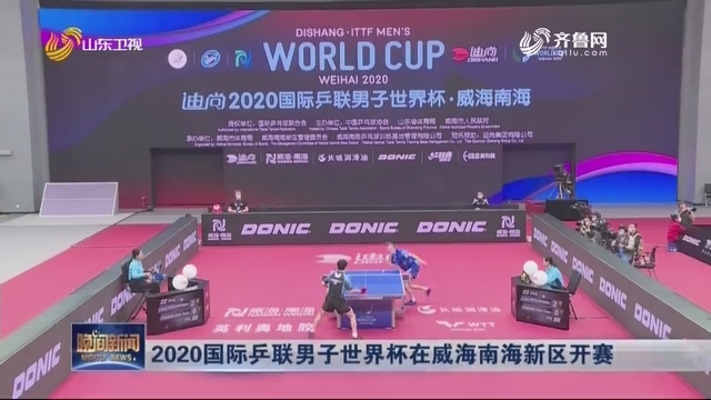 2020国际乒联男子世界杯在威海南海新区开赛