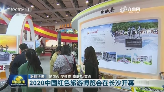 【联播快讯】2020中国红色旅游博览会在长沙开幕