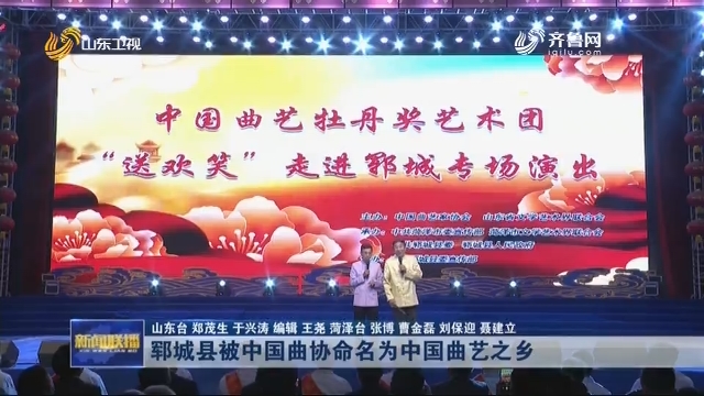 郓城县被中国曲协命名为中国曲艺之乡