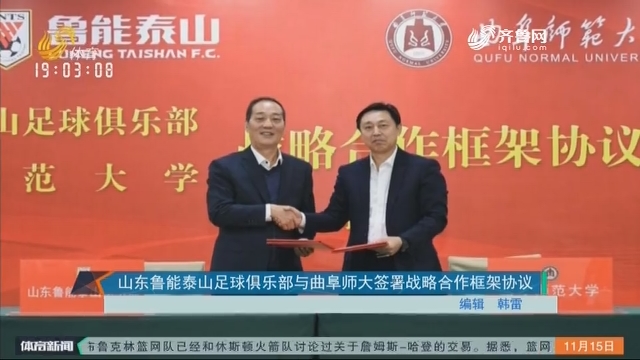山东鲁能泰山足球俱乐部与曲阜师大签署战略合作框架协议