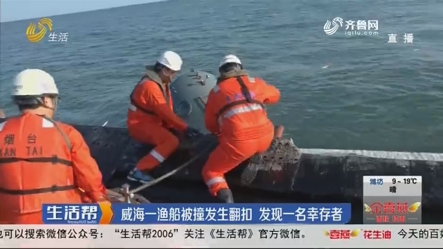 威海一渔船被撞发生翻扣 发现一名幸存者
