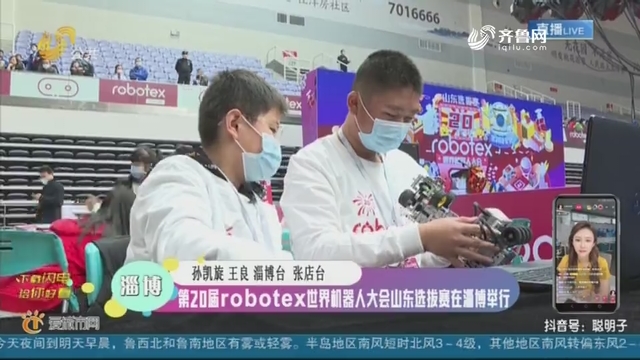 第20届robotex世界机器人大会山东选拔赛在淄博举行